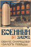 V. VARMANSKI (DATES UNKNOWN). [BUY WAR BONDS / AMMUNITION MEANS VICTORY.] 1916. 40x26 inches, 102x66 cm.